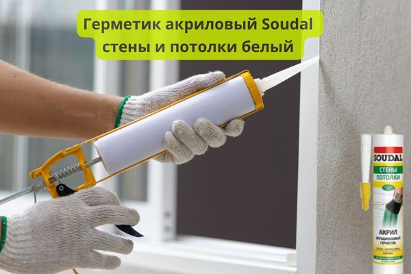 Герметик Соудал стены и потолки белый фото
